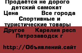 Продаётся не дорого , детский самокат) › Цена ­ 2 000 - Все города Спортивные и туристические товары » Другое   . Карелия респ.,Петрозаводск г.